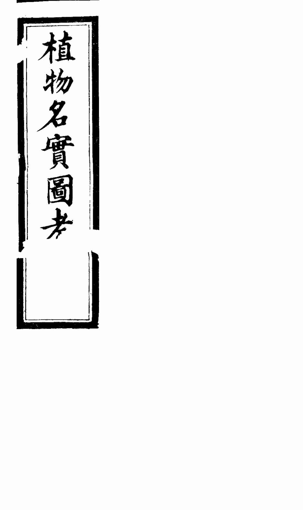植物名实图考  第三十五卷